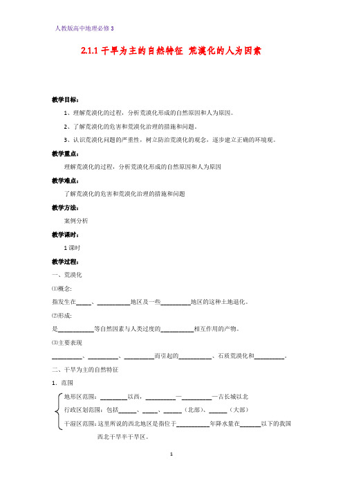 高中地理必修3精品学案6：2.1.1干旱为主的自然特征 荒漠化的人为因