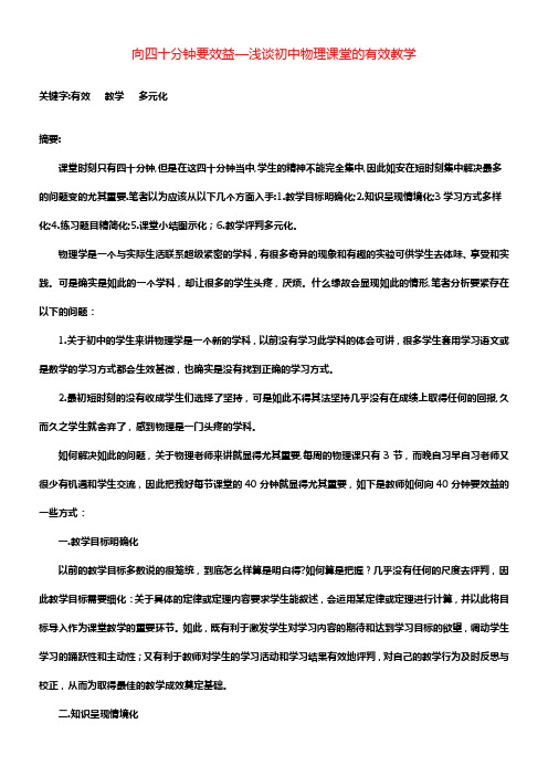 初中物理教师教学论文向四十分钟要效益—浅谈初中物理课堂的有效教学