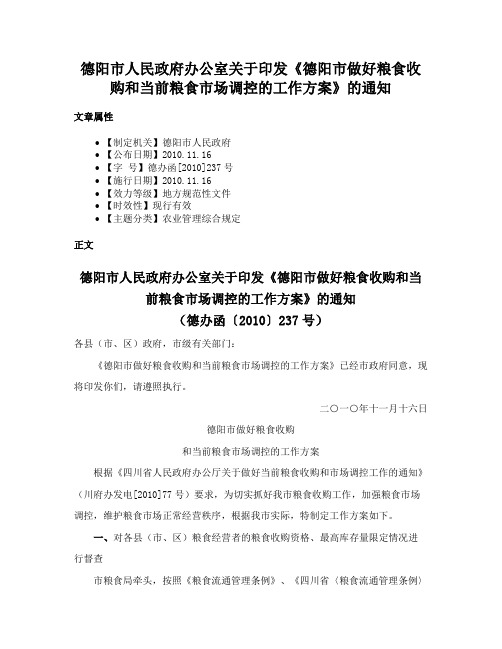 德阳市人民政府办公室关于印发《德阳市做好粮食收购和当前粮食市场调控的工作方案》的通知