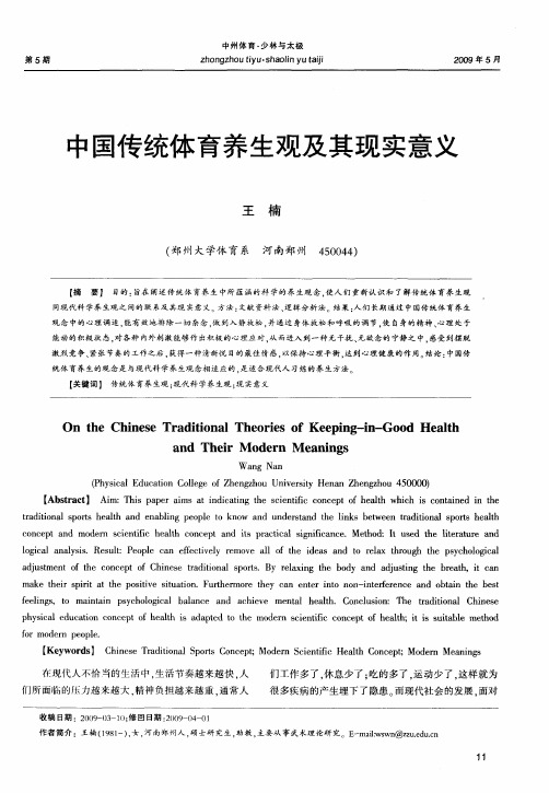 中国传统体育养生观及其现实意义