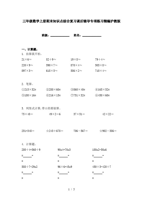 三年级数学上册期末知识点综合复习课后辅导专项练习精编沪教版