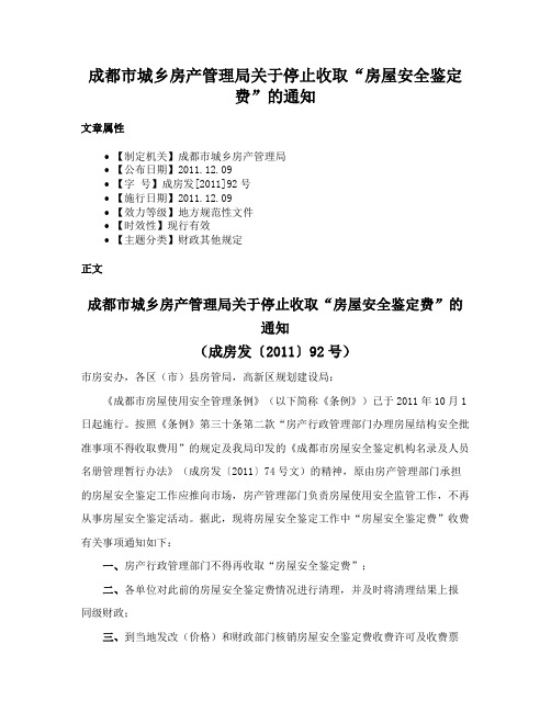 成都市城乡房产管理局关于停止收取“房屋安全鉴定费”的通知