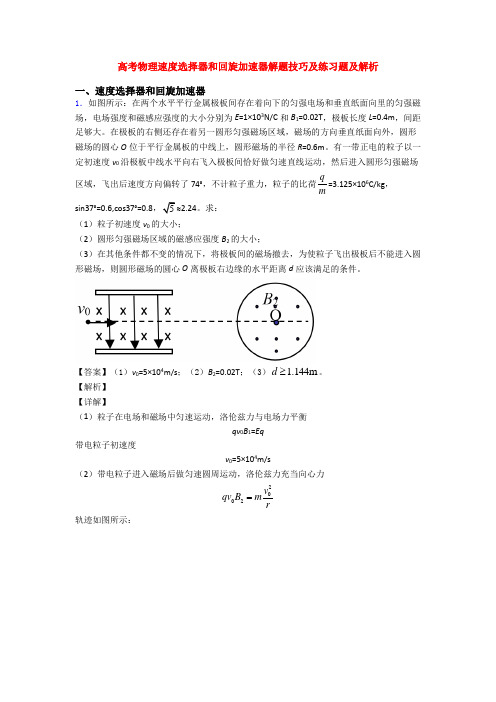 高考物理速度选择器和回旋加速器解题技巧及练习题及解析