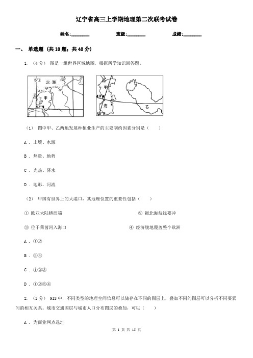 辽宁省高三上学期地理第二次联考试卷