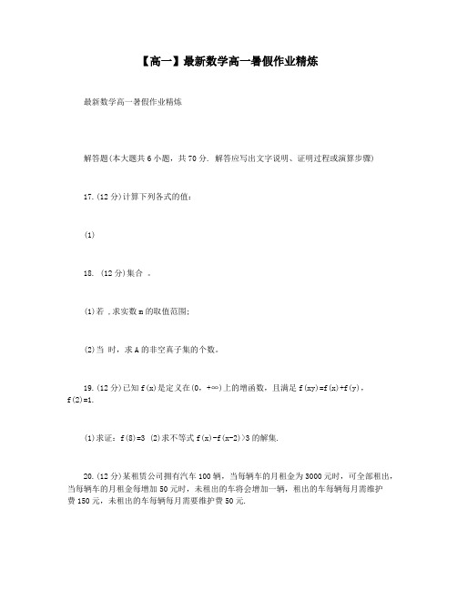 【高一】最新数学高一暑假作业精炼