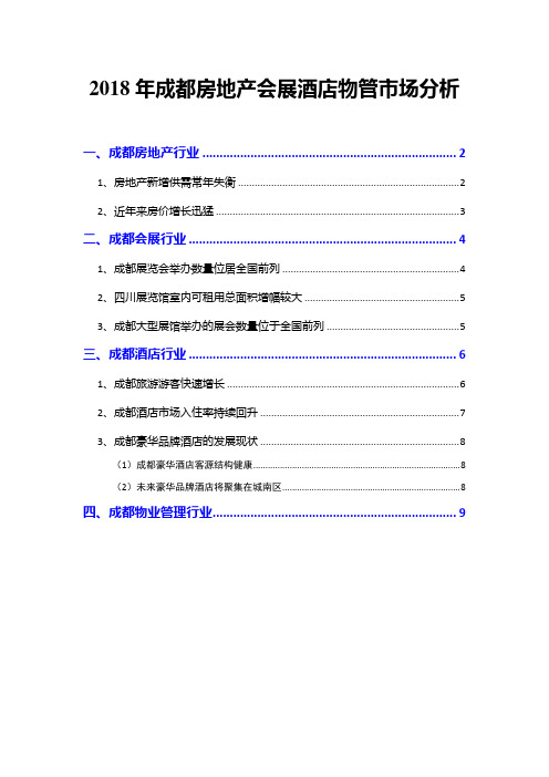 2018年成都房地产会展酒店物管市场分析