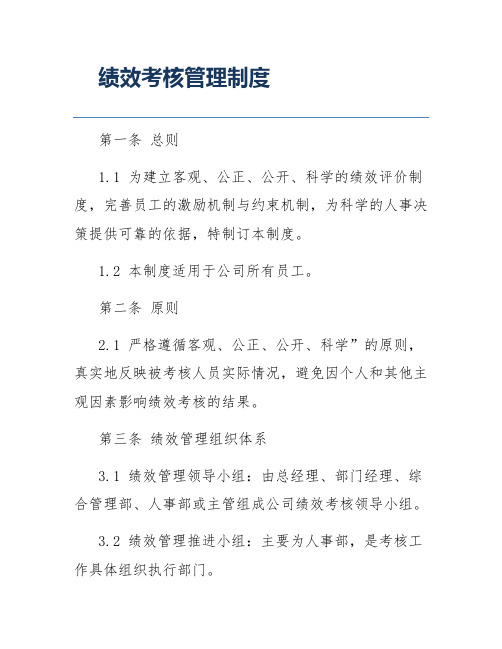 绩效考核管理制度