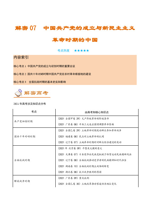 解密07中国共产党的成立与新民主主义革命时期的中国(讲义)-2022年高考历史二轮复习讲义分层训练