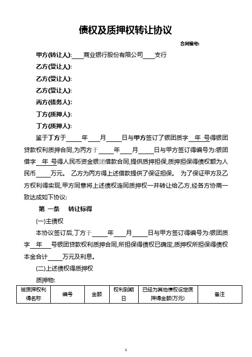 银团贷款债权及质押权转让协议(适用于债权及质押权一并转让的情形)