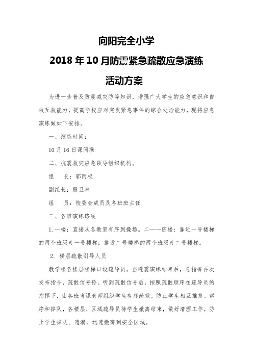 10.20地震紧急疏散应急演练活动方案