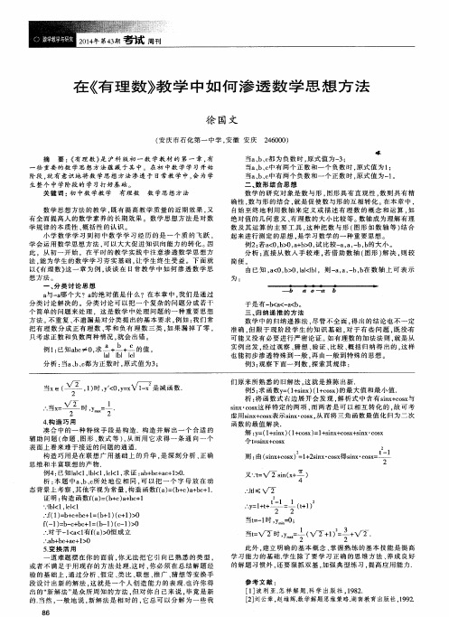 在《有理数》教学中如何渗透数学思想方法