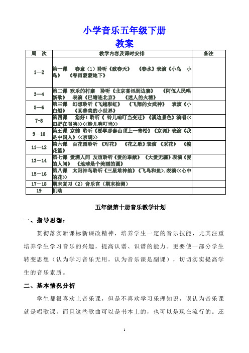 2017-2018学年新版人教版小学五年级音乐下册教案