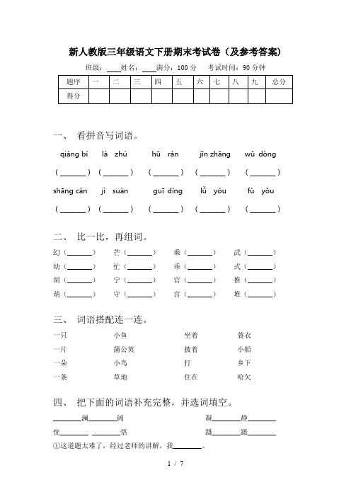 新人教版三年级语文下册期末考试卷(及参考答案)