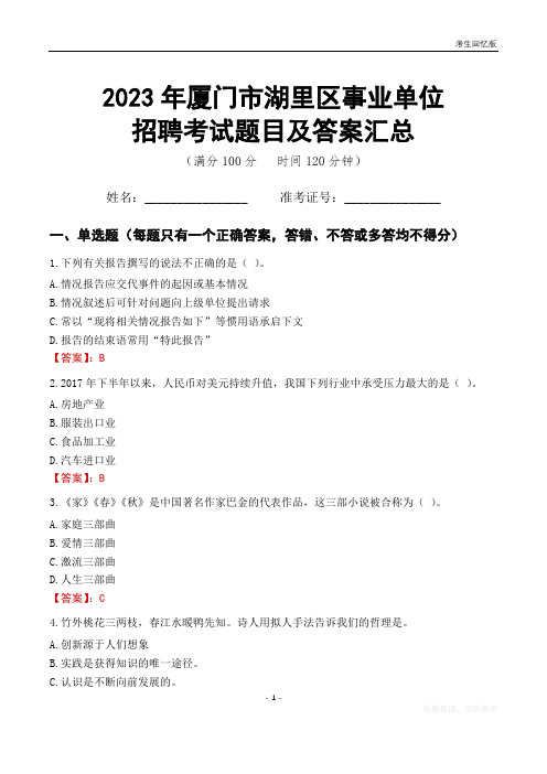 2023年厦门市湖里区事业单位考试题目及答案汇总