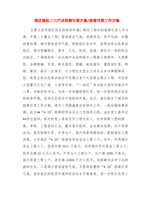 我区强化二三产业招商引资方案-招商引资工作方案