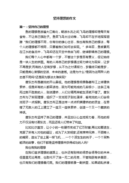 关于坚持理想的作文六篇