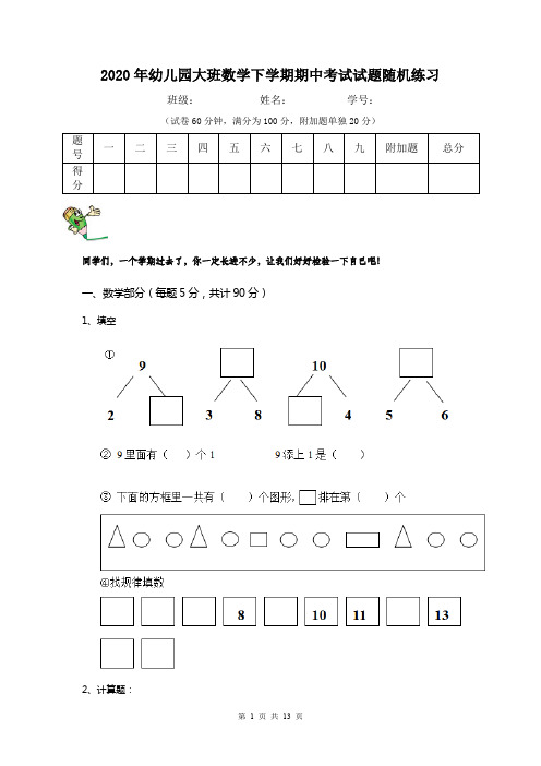 2020年幼儿园大班数学下学期期中考试试题随机练习