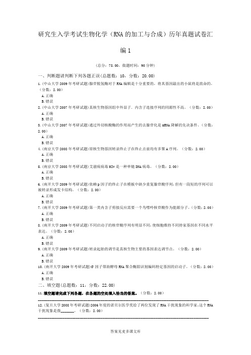 研究生入学考试生物化学(RNA的加工与合成)历年真题试卷汇编1.doc