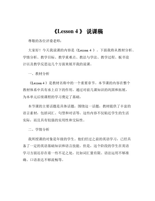 《Lesson 4 》 说课稿