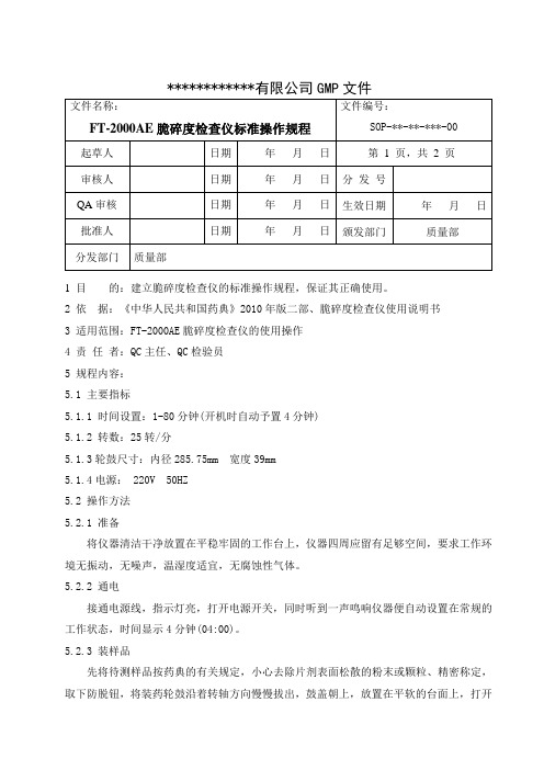 脆碎度测试仪 FT-2000AE标准操作规程