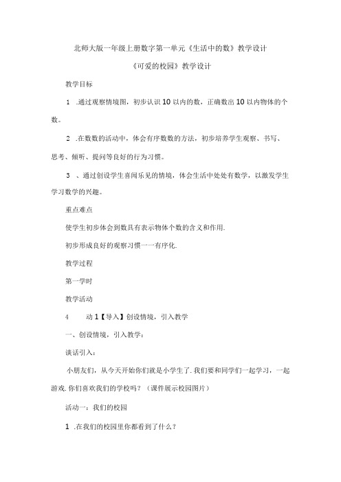 北师大版一年级上册数字第一单元《生活中的数》教学设计