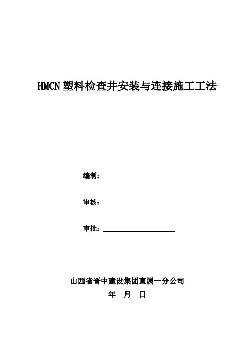 HMCN塑料检查井安装与连接施工工法