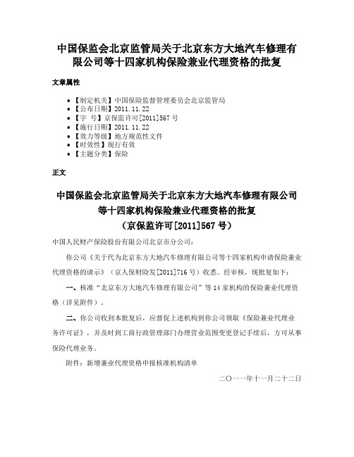 中国保监会北京监管局关于北京东方大地汽车修理有限公司等十四家机构保险兼业代理资格的批复