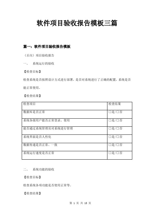 软件项目验收报告模板三篇