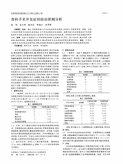 骨科手术并发症的防治原则分析