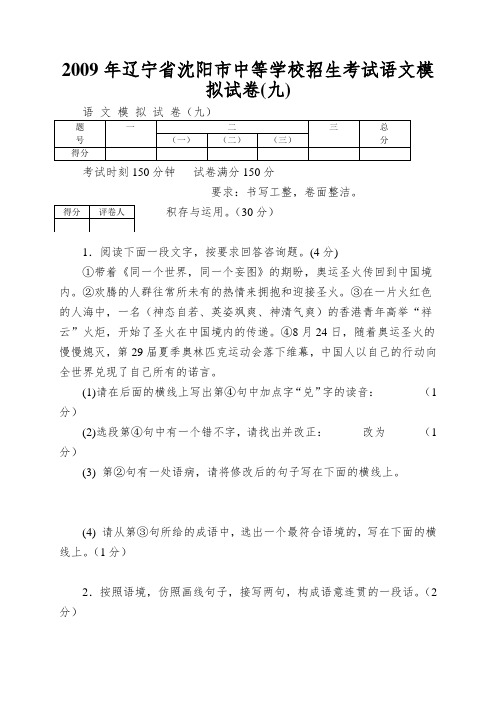 2009年辽宁省沈阳市中等学校招生考试语文模拟试卷(九)