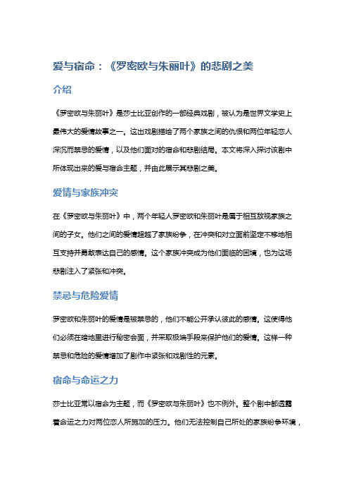 爱与宿命：《罗密欧与朱丽叶》的悲剧之美