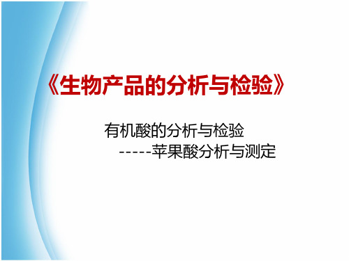 有机酸的分析与检验——苹果酸分析与测定