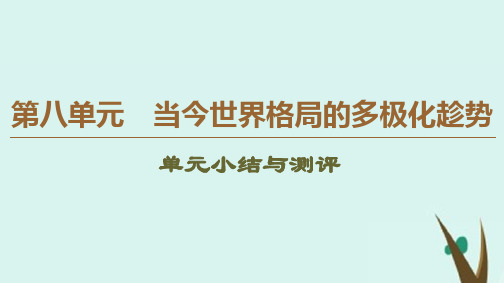 2019-2020学年高中历史 第8单元 当今世界格局的多极化趁势单元小结与测评课件 新人教版必修1