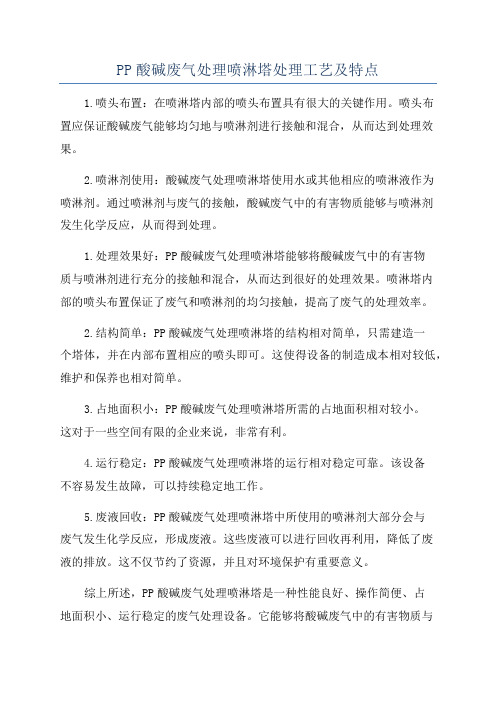 PP酸碱废气处理喷淋塔处理工艺及特点