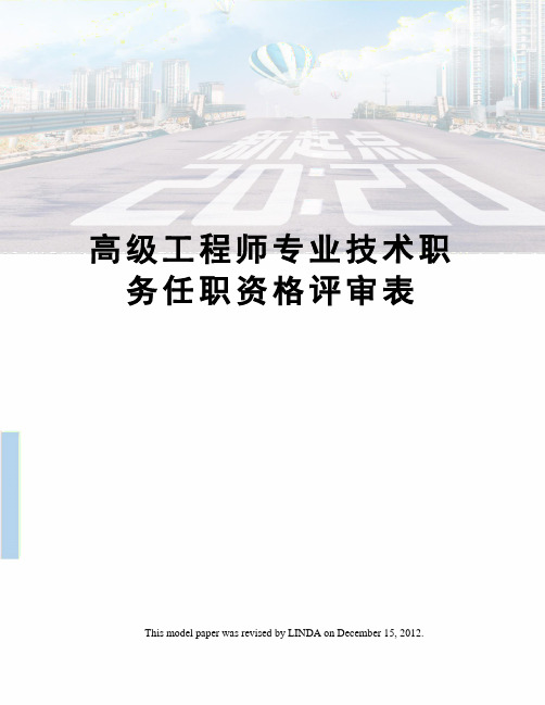 高级工程师专业技术职务任职资格评审表