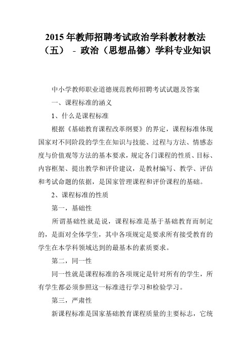 2015年教师招聘考试政治学科教材教法(五) - 政治(思想品德)学科专业知识