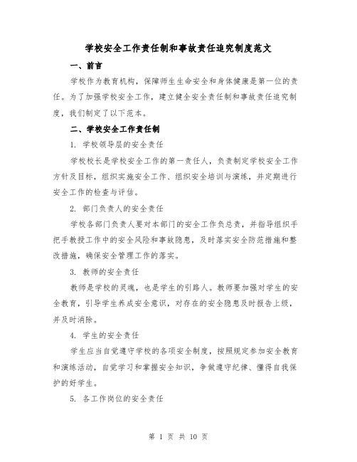 学校安全工作责任制和事故责任追究制度范文（3篇）