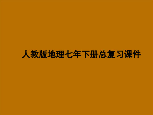 新人教版七年级地理下册总复习课件