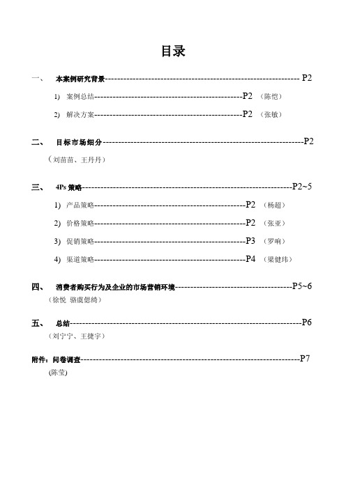 第一组正稿山居小栈的经营战略策划书