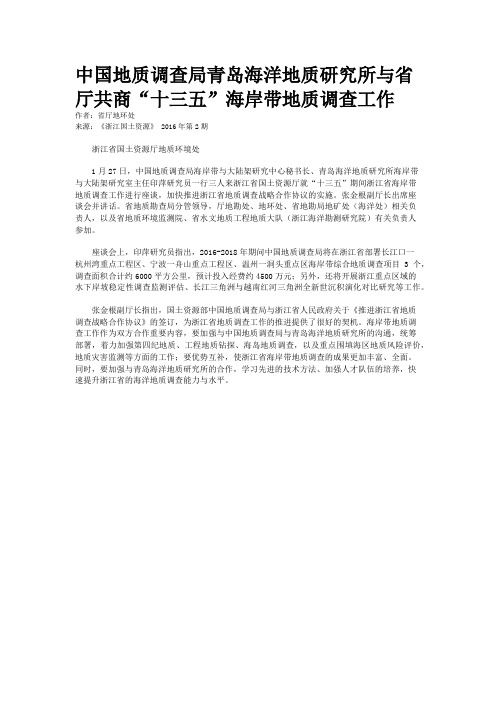 中国地质调查局青岛海洋地质研究所与省厅共商“十三五”海岸带地