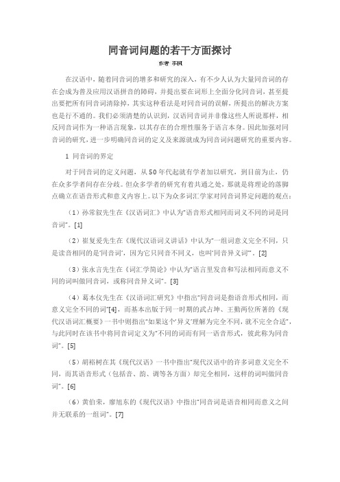 同音词问题的若干方面探讨