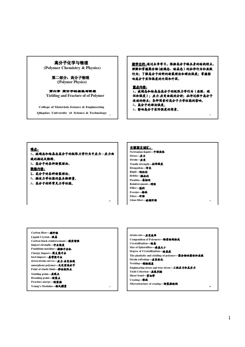 高分子物理(第三版)第七章--高分子的屈服和断裂(玻璃...