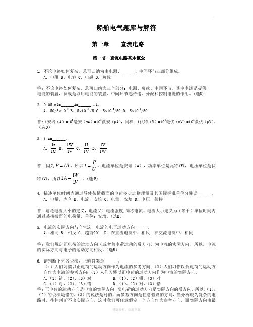 船舶电气题库解答(第一章直流电路)