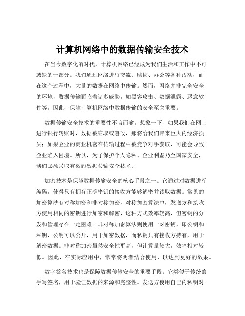 计算机网络中的数据传输安全技术