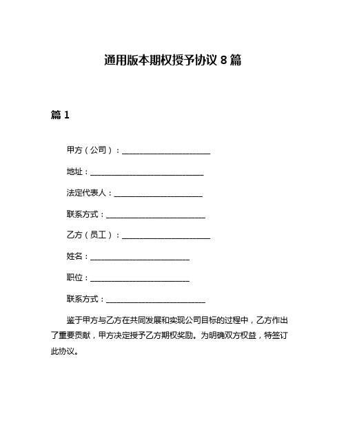 通用版本期权授予协议8篇