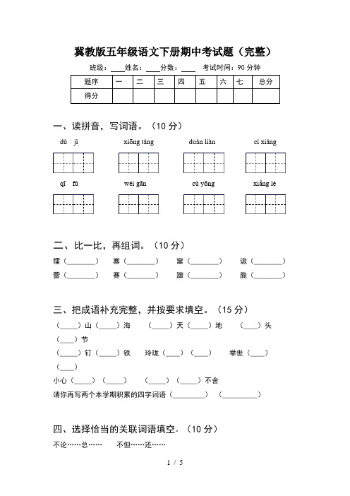 冀教版五年级语文下册期中考试题(完整)