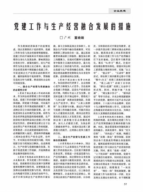 党建工作与生产经营融合发展的措施