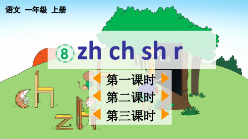 一年级上册语文zhchshr部编版ppt