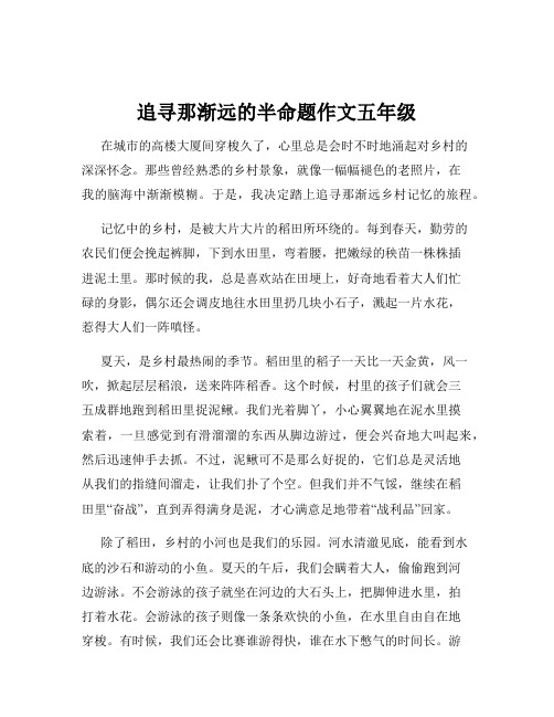 追寻那渐远的半命题作文五年级