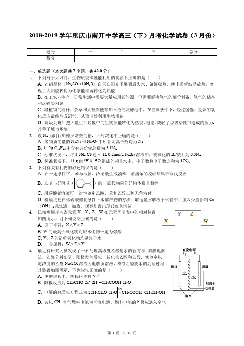 2018-2019学年重庆市南开中学高三(下)月考化学试卷(3月份)(含答案解析)